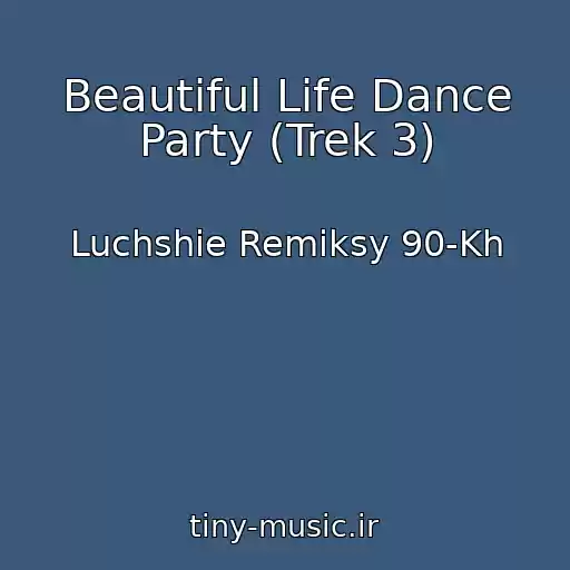 کاور آهنگ Beautiful Life Dance Party (Trek 3) از Luchshie Remiksy 90-Kh