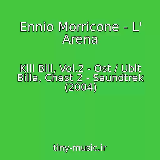 کاور آهنگ Ennio Morricone - L' Arena از Kill Bill, Vol.2 - Ost / Ubit Billa, Chast 2 - Saundtrek (2004)