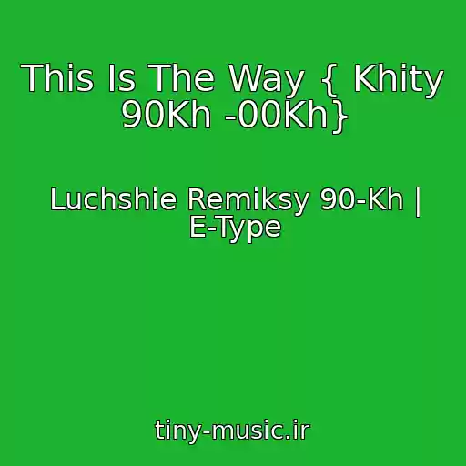 کاور آهنگ This Is The Way { Khity 90Kh -00Kh} از Luchshie Remiksy 90-Kh | E-Type
