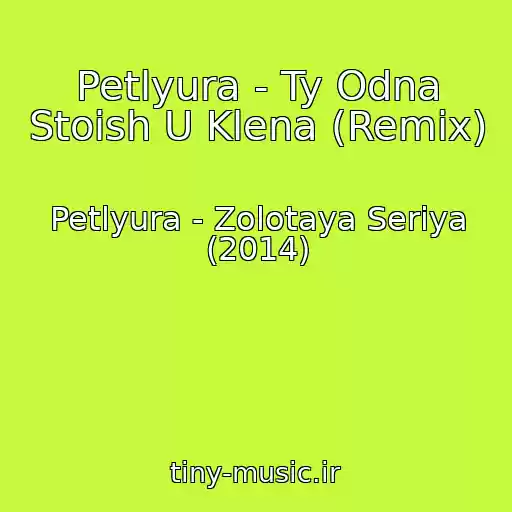 کاور آهنگ Petlyura - Ty Odna Stoish U Klena (Remix) از Petlyura - Zolotaya Seriya (2014)