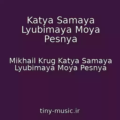 کاور آهنگ Katya Samaya Lyubimaya Moya Pesnya از Mikhail Krug Katya Samaya Lyubimaya Moya Pesnya