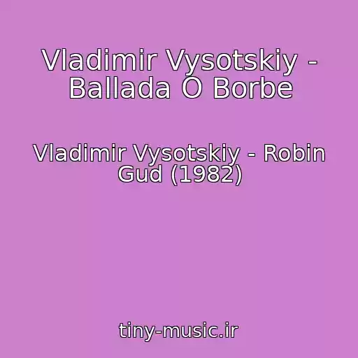 کاور آهنگ Vladimir Vysotskiy - Ballada O Borbe از Vladimir Vysotskiy - Robin Gud (1982)