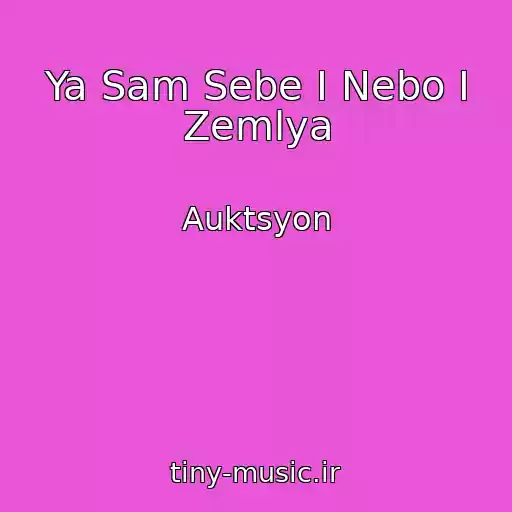 کاور آهنگ Ya Sam Sebe I Nebo I Zemlya از Auktsyon