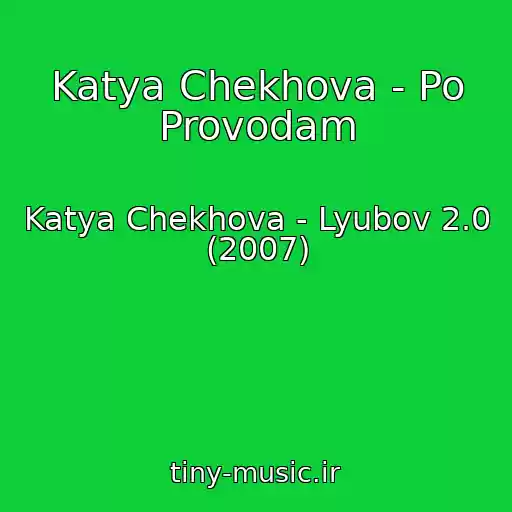 کاور آهنگ Katya Chekhova - Po Provodam از Katya Chekhova - Lyubov 2.0 (2007)