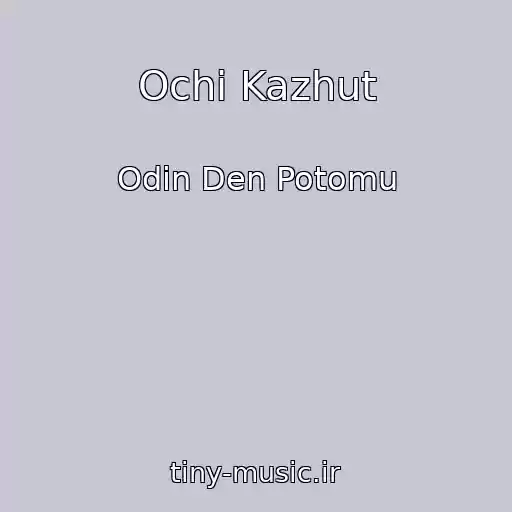 کاور آهنگ Ochі Kazhut از Odin Den Potomu