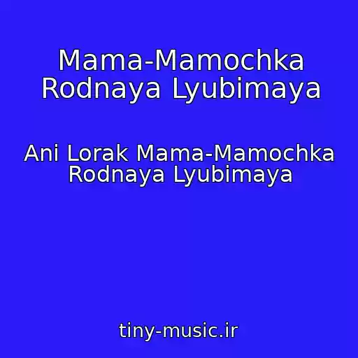 کاور آهنگ Mama-Mamochka Rodnaya Lyubimaya از Ani Lorak Mama-Mamochka Rodnaya Lyubimaya