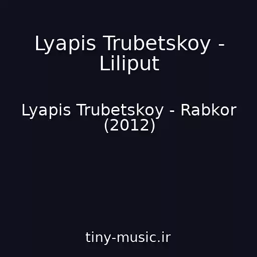 کاور آهنگ Lyapis Trubetskoy - Liliput از Lyapis Trubetskoy - Rabkor (2012)