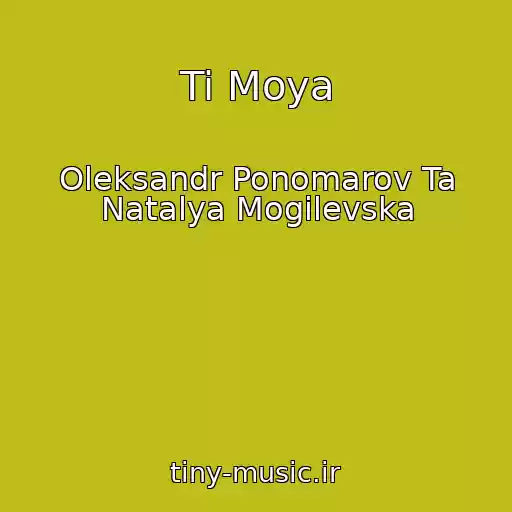 کاور آهنگ Ti Moya از Oleksandr Ponomarov Ta Natalya Mogilevska