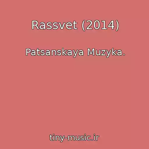 کاور آهنگ Rassvet (2014) از Patsanskaya Muzyka.