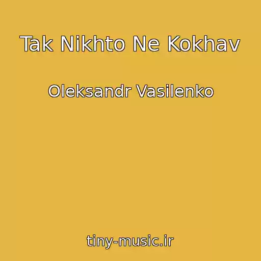 کاور آهنگ Tak Nіkhto Ne Kokhav از Oleksandr Vasilenko