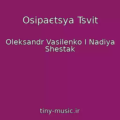کاور آهنگ Osipaєtsya Tsvіt از Oleksandr Vasilenko І Nadіya Shestak