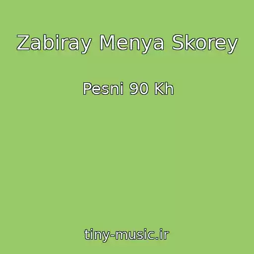 کاور آهنگ Zabiray Menya Skorey از Pesni 90 Kh