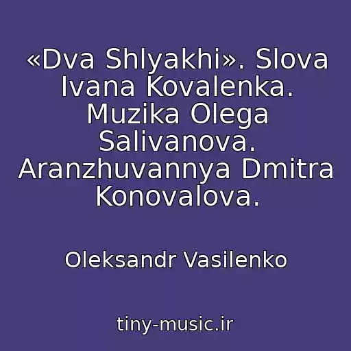 کاور آهنگ «Dva Shlyakhi». Slova Іvana Kovalenka. Muzika Olega Salіvanova. Aranzhuvannya Dmitra Konovalova. از Oleksandr Vasilenko