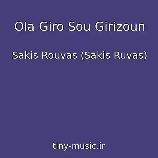 کاور آهنگ Ola Giro Sou Girizoun از Sakis Rouvas (Sakis Ruvas)