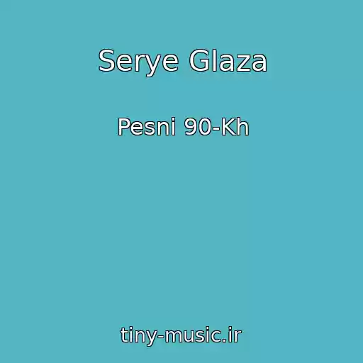کاور آهنگ Serye Glaza از Pesni 90-Kh