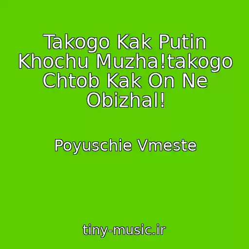 کاور آهنگ Takogo Kak Putin Khochu Muzha!takogo Chtob Kak On Ne Obizhal! از Poyuschie Vmeste
