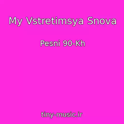 کاور آهنگ My Vstretimsya Snova از Pesni 90-Kh
