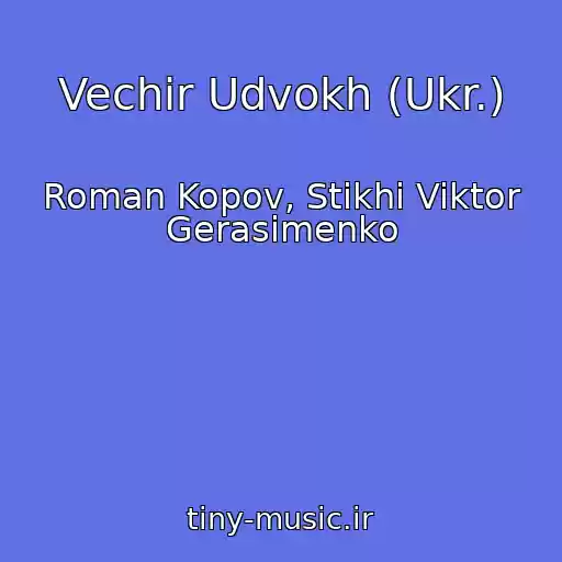 کاور آهنگ Vechіr Udvokh (Ukr.) از Roman Kopov, Stikhi Viktor Gerasimenko
