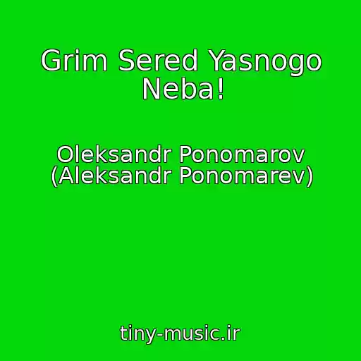 کاور آهنگ Grіm Sered Yasnogo Neba! از Oleksandr Ponomarov (Aleksandr Ponomarev)