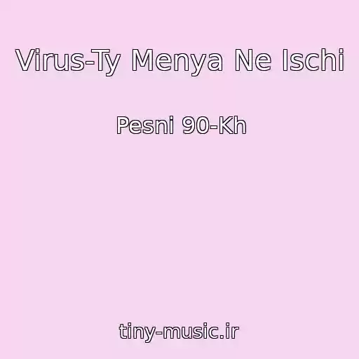 کاور آهنگ Virus-Ty Menya Ne Ischi از Pesni 90-Kh