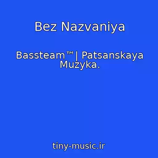 کاور آهنگ Bez Nazvaniya از Bassteam™| Patsanskaya Muzyka.