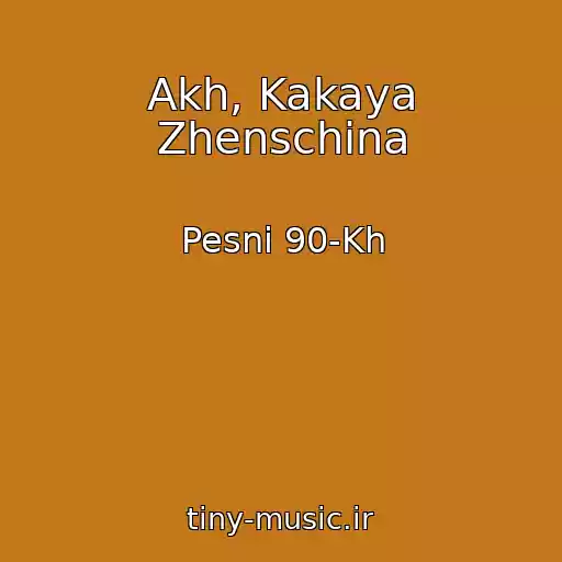 کاور آهنگ Akh, Kakaya Zhenschina از Pesni 90-Kh