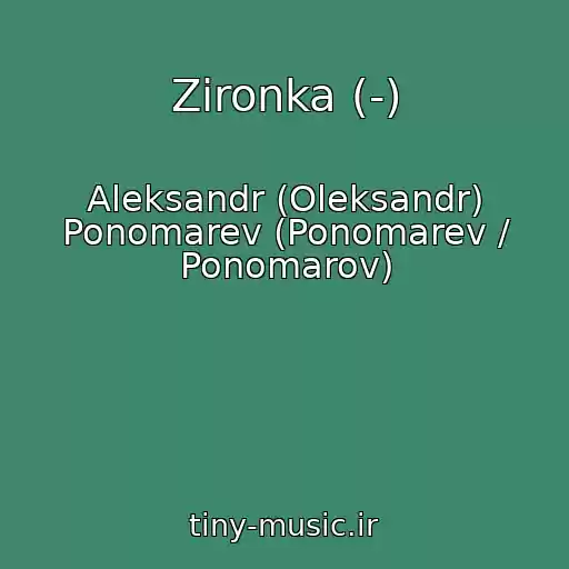 کاور آهنگ Zіronka (-) از Aleksandr (Oleksandr) Ponomarev (Ponomarev / Ponomarov)