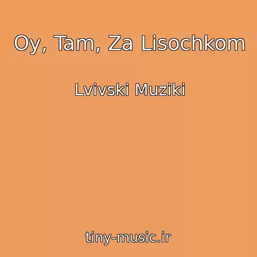 کاور آهنگ Oy, Tam, Za Lіsochkom از Lvіvskі Muziki
