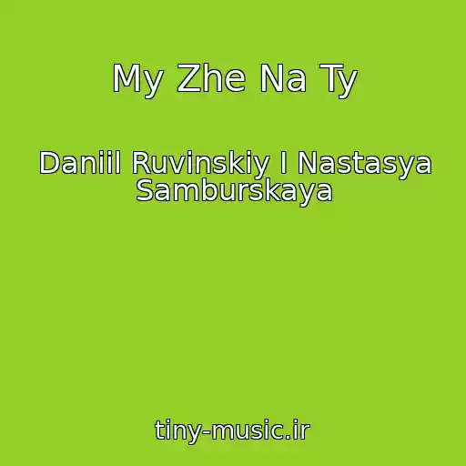 کاور آهنگ My Zhe Na Ty از Daniil Ruvinskiy I Nastasya Samburskaya