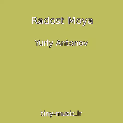 کاور آهنگ Radost Moya از Yuriy Antonov