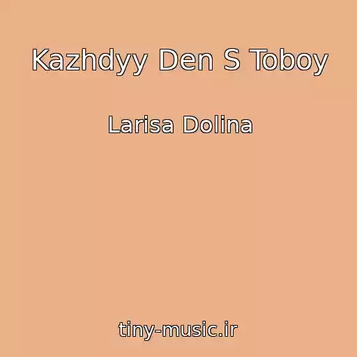 کاور آهنگ Kazhdyy Den S Toboy از Larisa Dolina