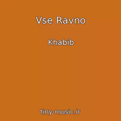 کاور آهنگ Vse Ravno از Khabib