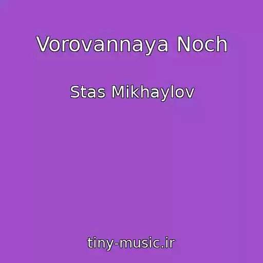 کاور آهنگ Vorovannaya Noch از Stas Mikhaylov