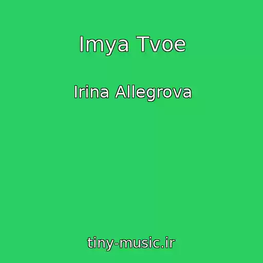 کاور آهنگ Imya Tvoe از Irina Allegrova