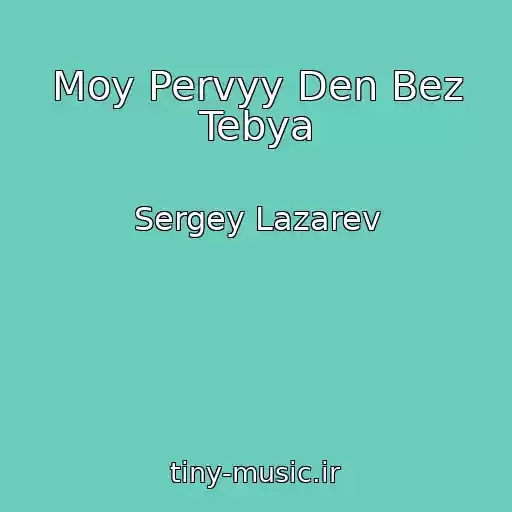 کاور آهنگ Moy Pervyy Den Bez Tebya از Sergey Lazarev