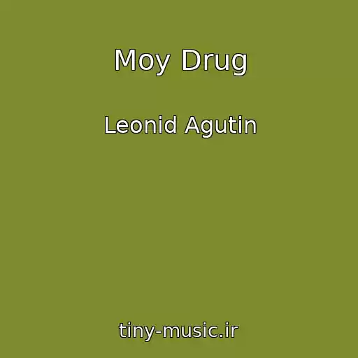 کاور آهنگ Moy Drug از Leonid Agutin