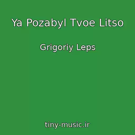 کاور آهنگ Ya Pozabyl Tvoe Litso از Grigoriy Leps