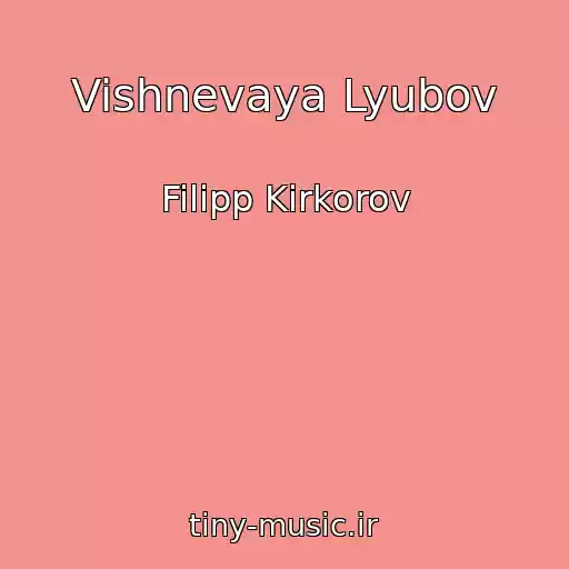 کاور آهنگ Vishnevaya Lyubov از Filipp Kirkorov