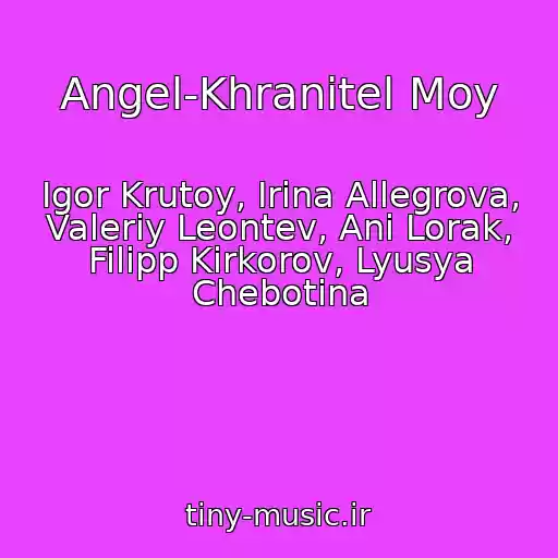 کاور آهنگ Angel-Khranitel Moy از Igor Krutoy, Irina Allegrova, Valeriy Leontev, Ani Lorak, Filipp Kirkorov, Lyusya Chebotina