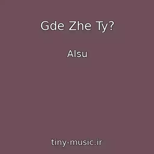کاور آهنگ Gde Zhe Ty? از Alsu