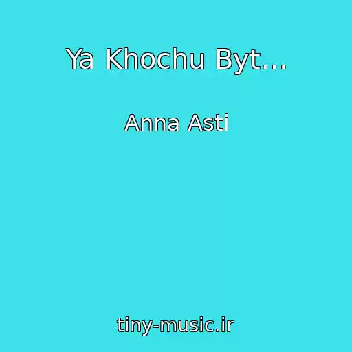 کاور آهنگ Ya Khochu Byt… از Anna Asti