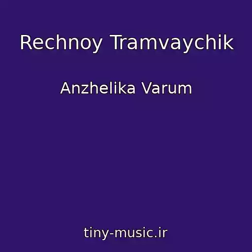 کاور آهنگ Rechnoy Tramvaychik از Anzhelika Varum