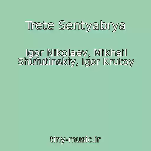 کاور آهنگ Trete Sentyabrya از Igor Nikolaev, Mikhail Shufutinskiy, Igor Krutoy