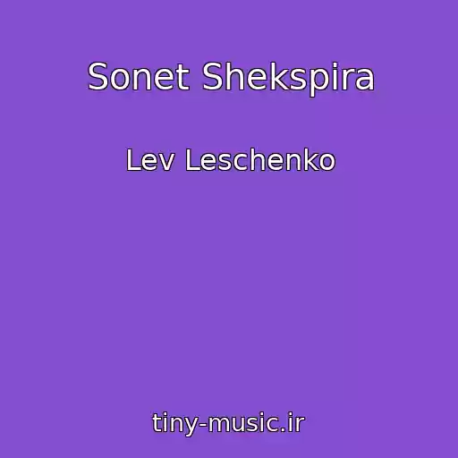 کاور آهنگ Sonet Shekspira از Lev Leschenko