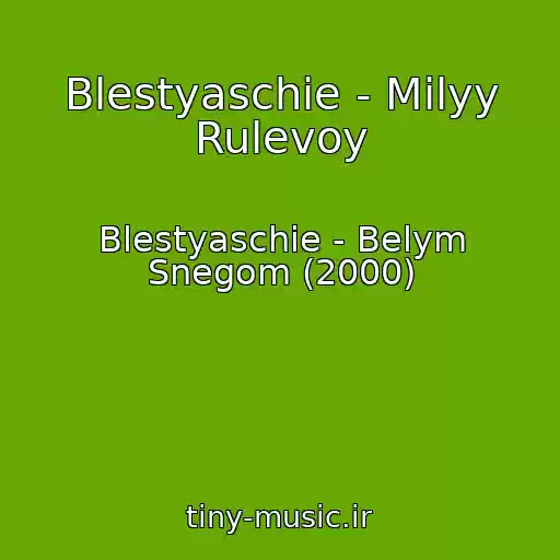 کاور آهنگ Blestyaschie - Milyy Rulevoy از Blestyaschie - Belym Snegom (2000)