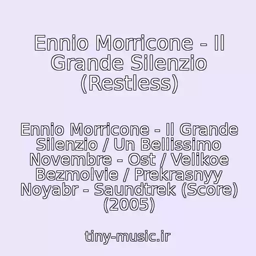 کاور آهنگ Ennio Morricone - Il Grande Silenzio (Restless) از Ennio Morricone - Il Grande Silenzio / Un Bellissimo Novembre - Ost / Velikoe Bezmolvie / Prekrasnyy Noyabr - Saundtrek (Score) (2005)