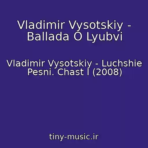 کاور آهنگ Vladimir Vysotskiy - Ballada O Lyubvi از Vladimir Vysotskiy - Luchshie Pesni. Chast I (2008)