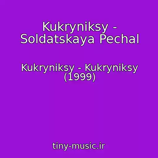 کاور آهنگ Kukryniksy - Soldatskaya Pechal از Kukryniksy - Kukryniksy (1999)