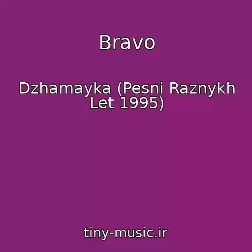 کاور آهنگ Bravo از Dzhamayka (Pesni Raznykh Let 1995)