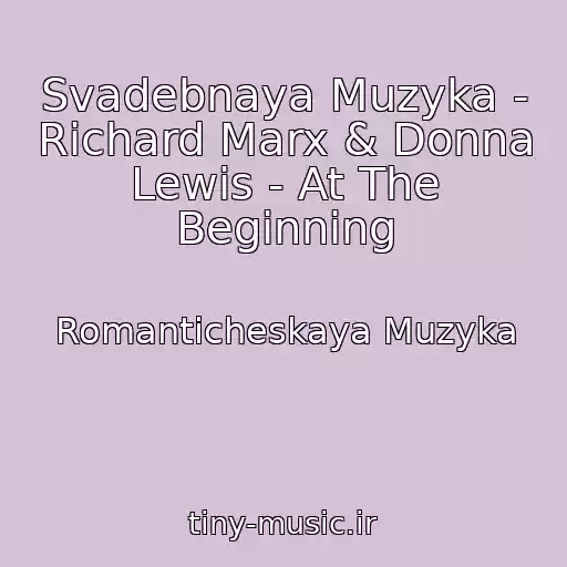 کاور آهنگ Svadebnaya Muzyka - Richard Marx & Donna Lewis - At The Beginning از Romanticheskaya Muzyka
